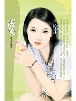 cover image of 舊愛【喜新不厭舊一】